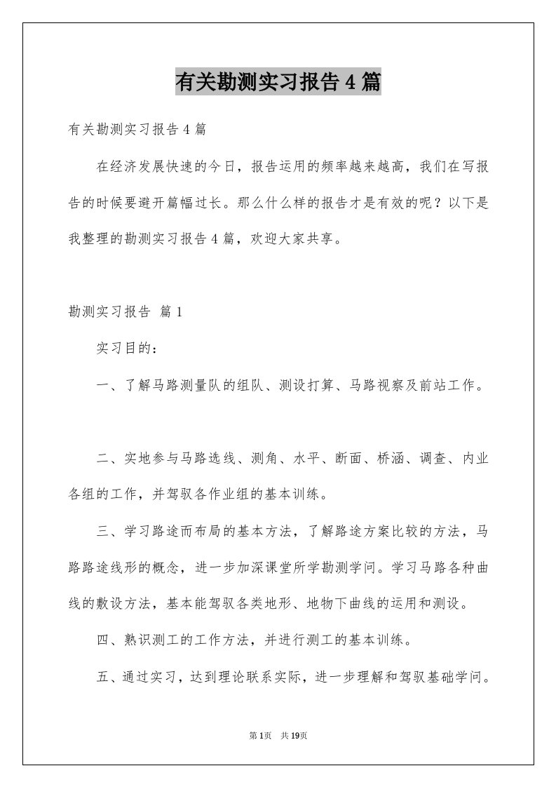 有关勘测实习报告4篇