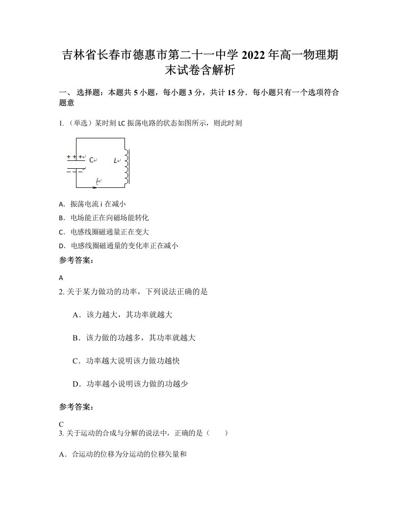 吉林省长春市德惠市第二十一中学2022年高一物理期末试卷含解析