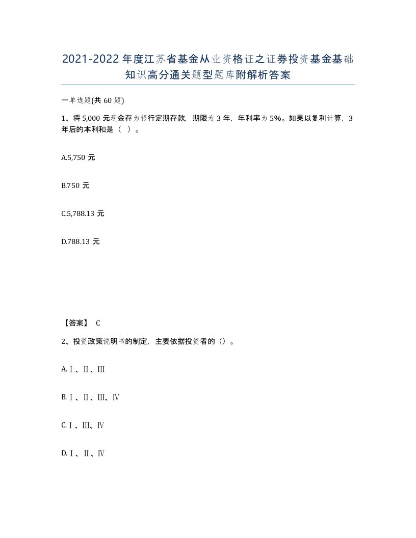 2021-2022年度江苏省基金从业资格证之证券投资基金基础知识高分通关题型题库附解析答案