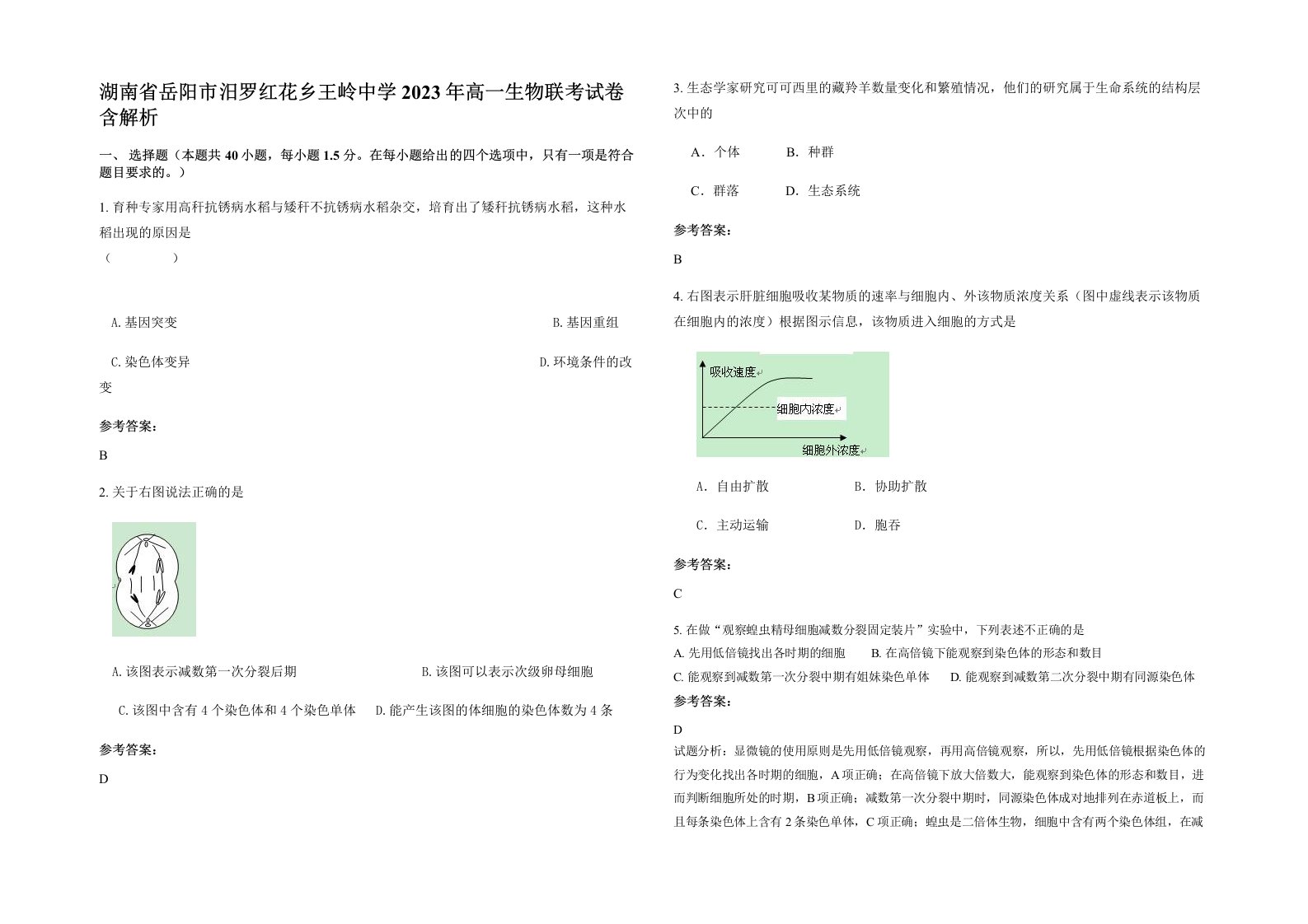 湖南省岳阳市汨罗红花乡王岭中学2023年高一生物联考试卷含解析