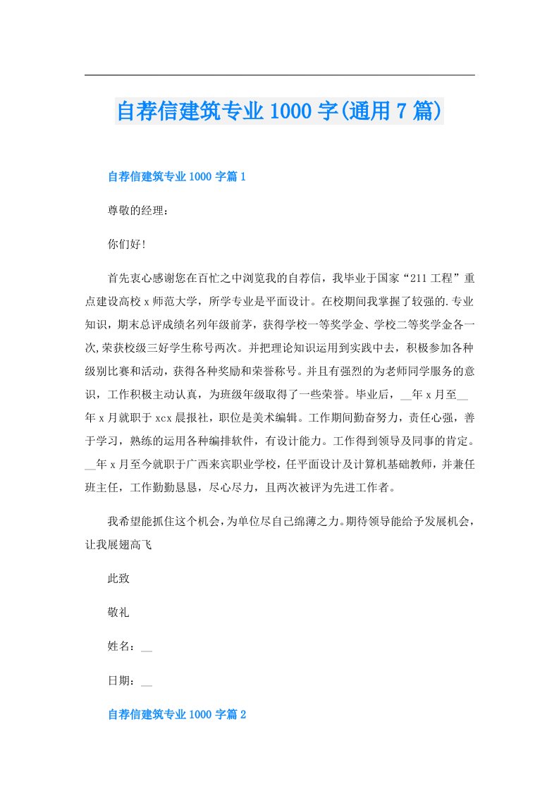 自荐信建筑专业1000字(通用7篇)