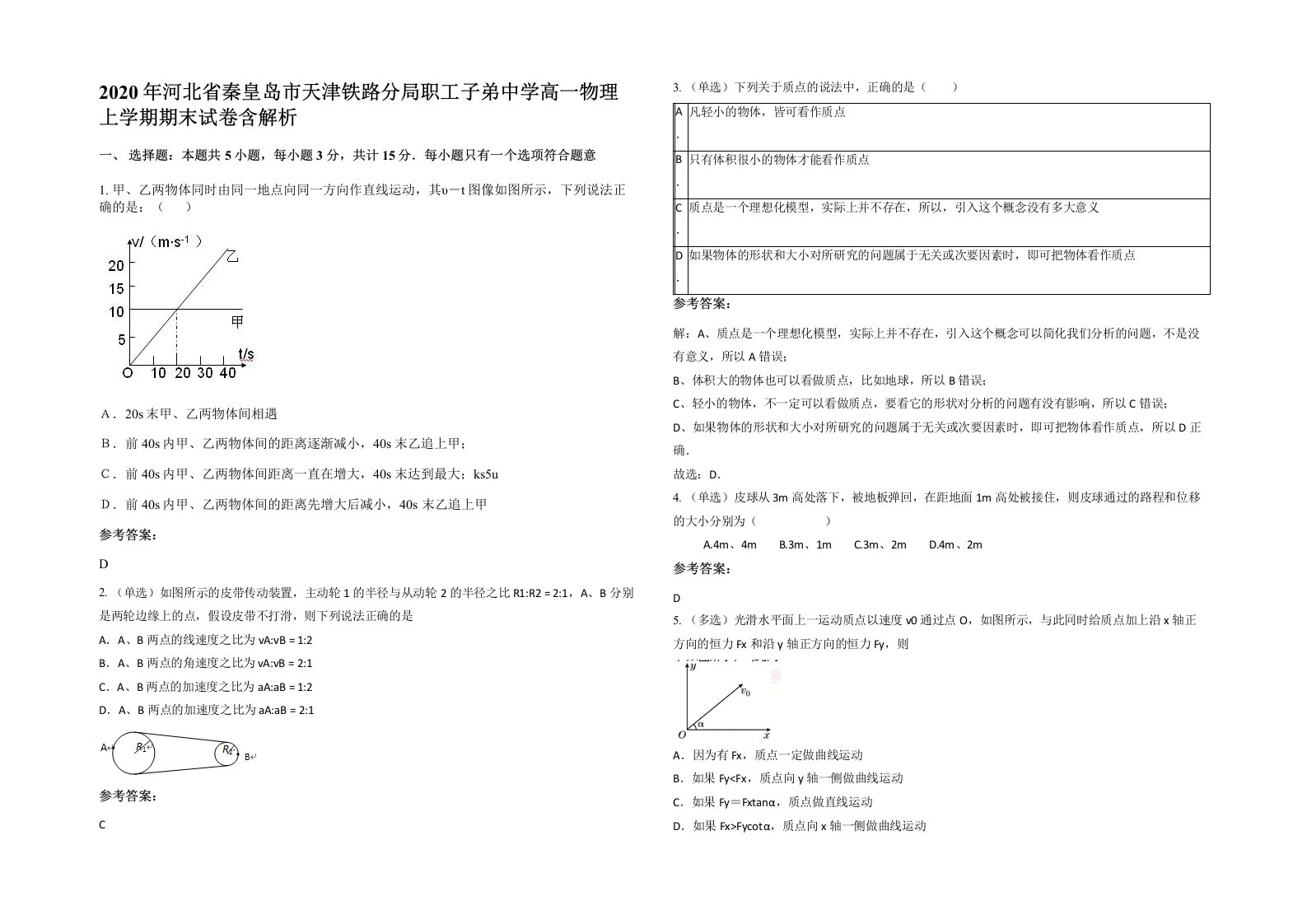 2020年河北省秦皇岛市天津铁路分局职工子弟中学高一物理上学期期末试卷含解析