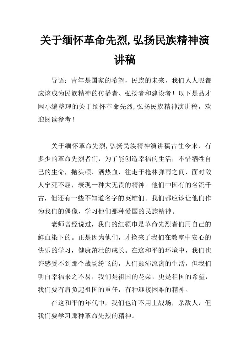 关于缅怀革命先烈,弘扬民族精神演讲稿