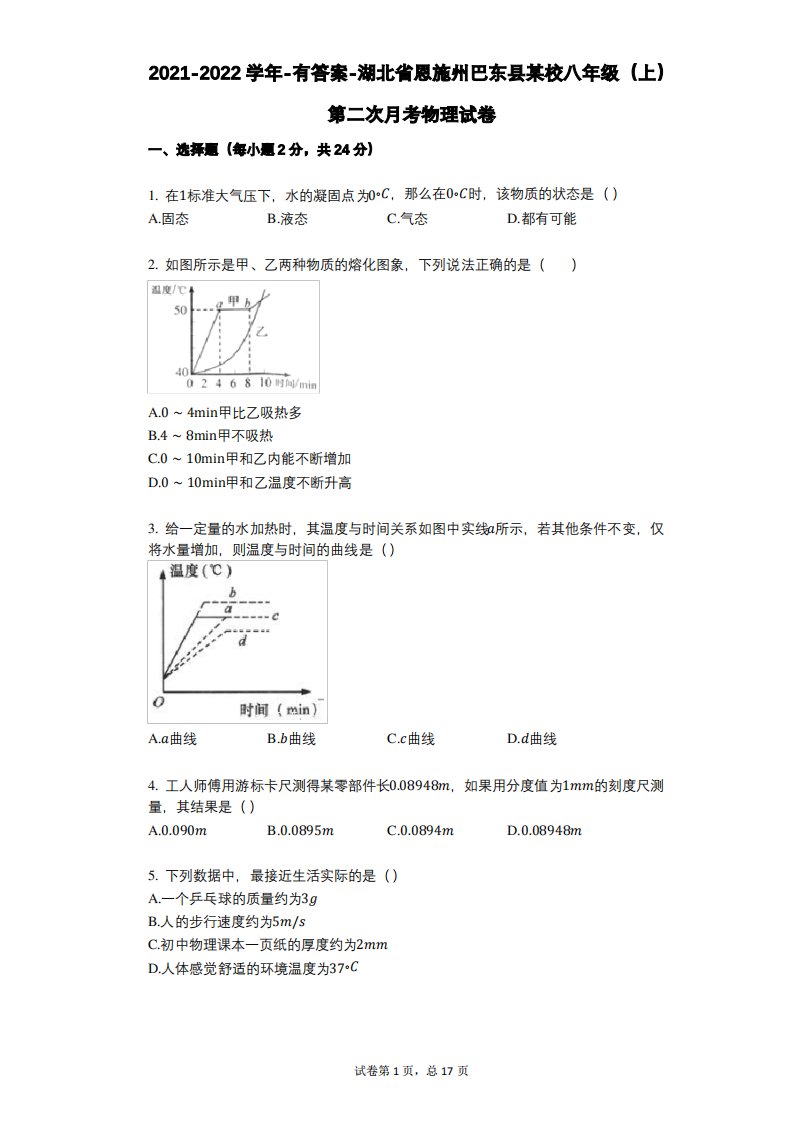 2021-2022学年-有答案-湖北省恩施州巴东县某校八年级(上)第二次月考物理试卷