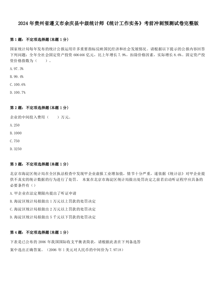 2024年贵州省遵义市余庆县中级统计师《统计工作实务》考前冲刺预测试卷完整版