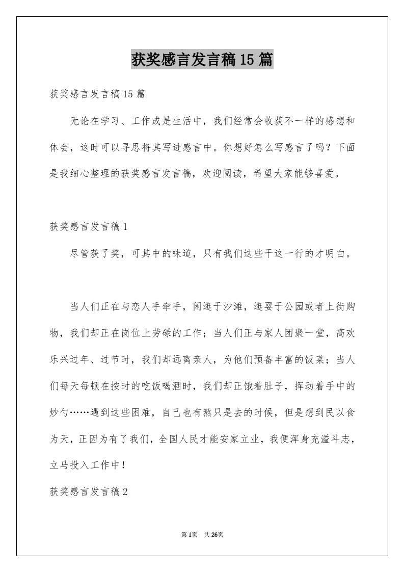 获奖感言发言稿15篇范文