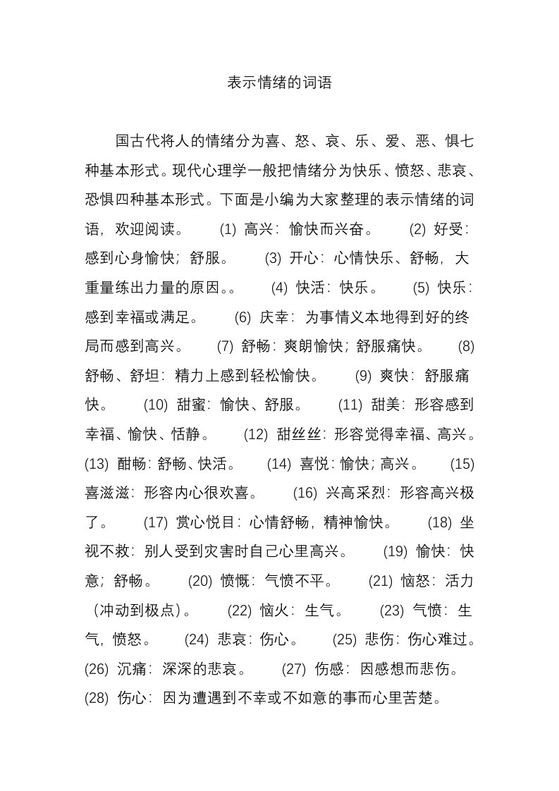 表示情绪的词语