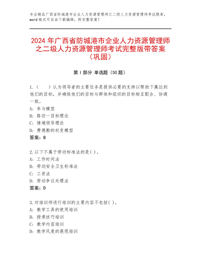 2024年广西省防城港市企业人力资源管理师之二级人力资源管理师考试完整版带答案（巩固）