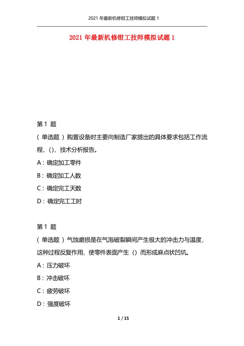 精选2021年最新机修钳工技师模拟试题1