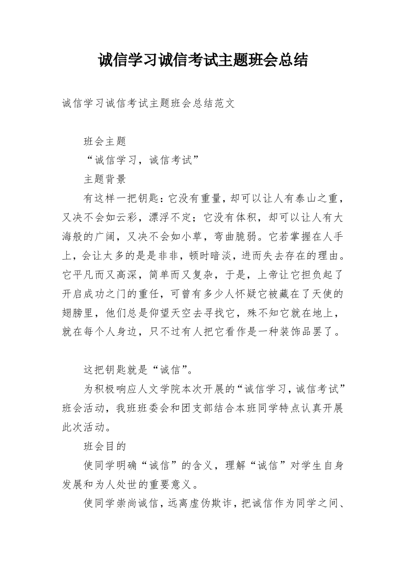 诚信学习诚信考试主题班会总结