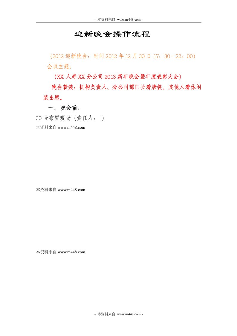 保险公司迎新晚会年度表彰会操作流程DOC-保险制度