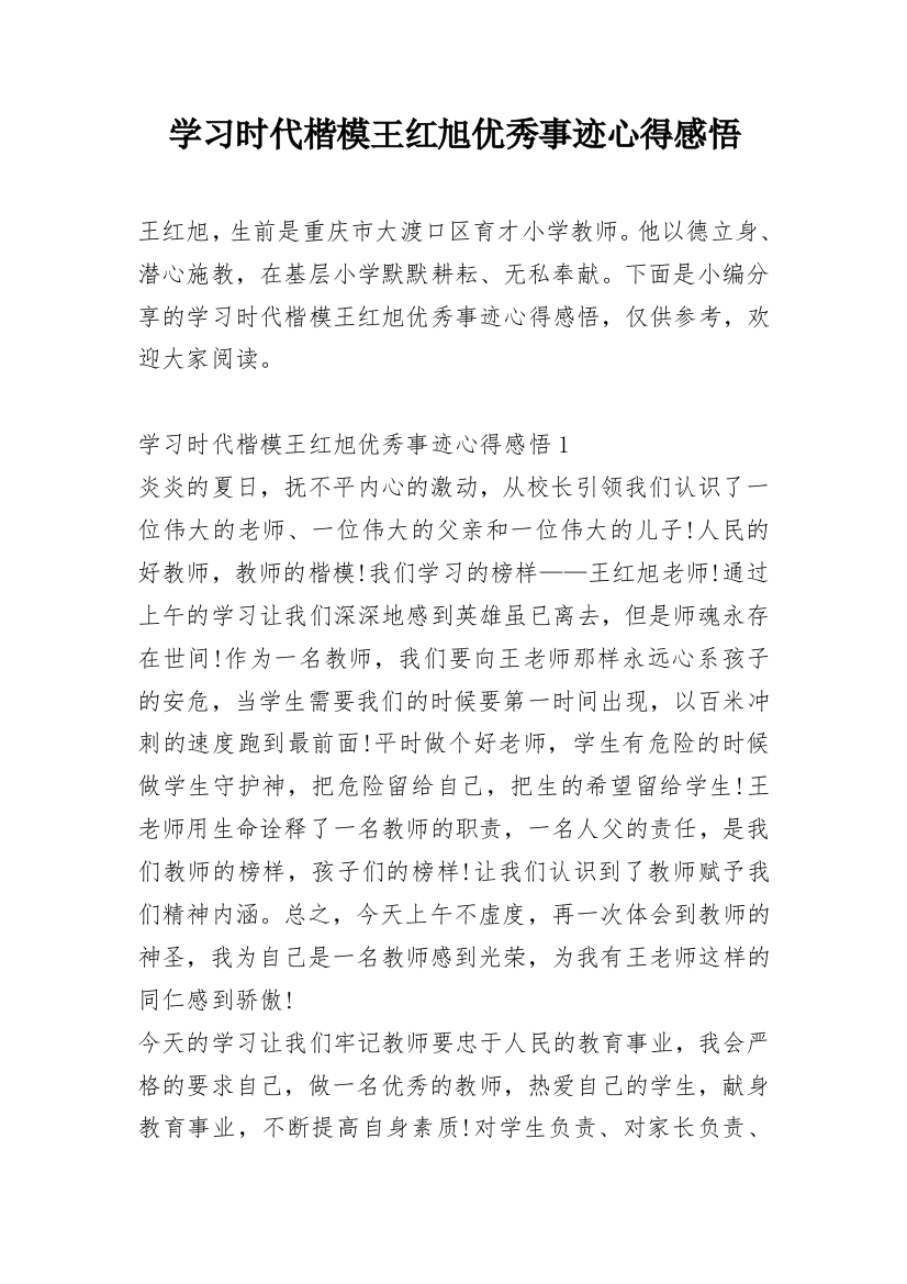 学习时代楷模王红旭优秀事迹心得感悟