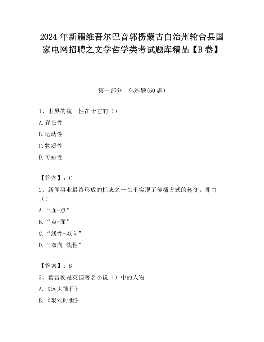 2024年新疆维吾尔巴音郭楞蒙古自治州轮台县国家电网招聘之文学哲学类考试题库精品【B卷】