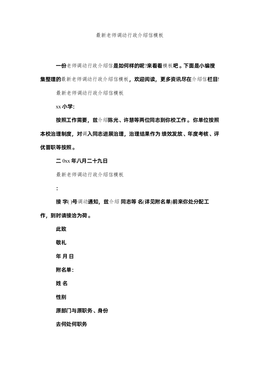 【精编】教ۥ师调动行政介绍信模板精选