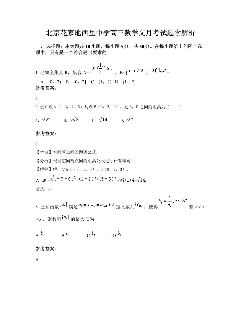 北京花家地西里中学高三数学文月考试题含解析