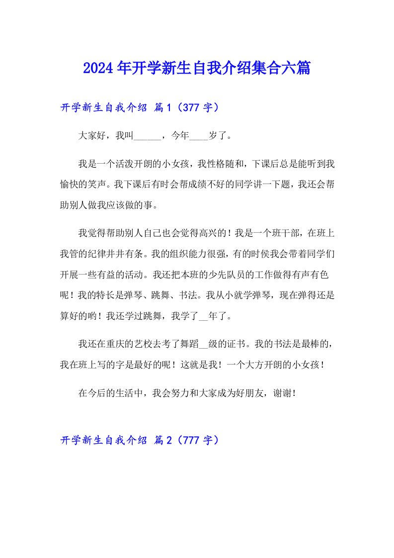 2024年开学新生自我介绍集合六篇