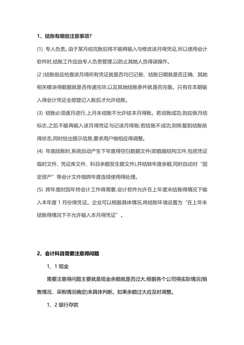 会计核算科目注意事项