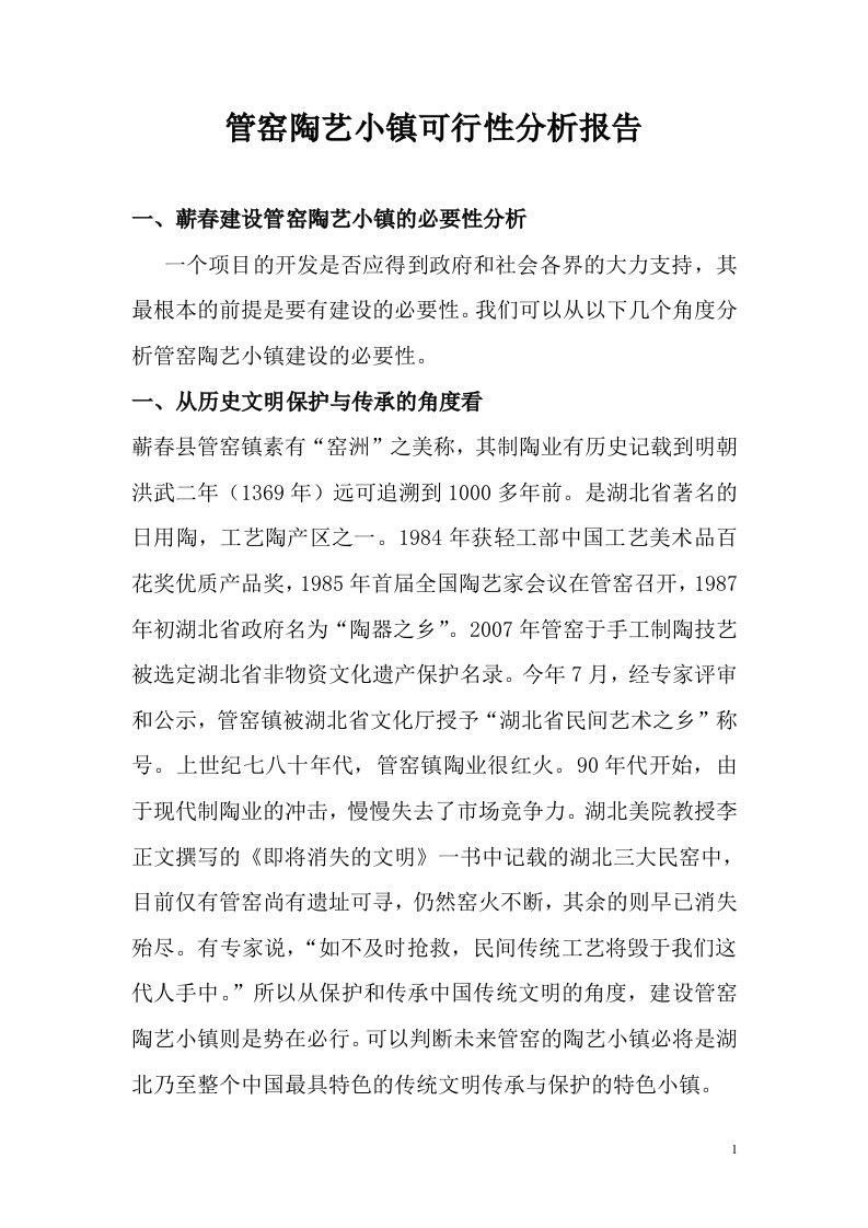 管窑陶艺小镇立项建设可行性研究论证报告