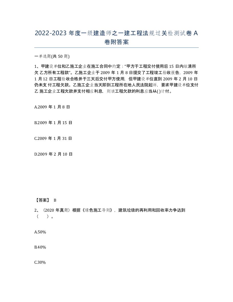 20222023年度一级建造师之一建工程法规过关检测试卷A卷附答案