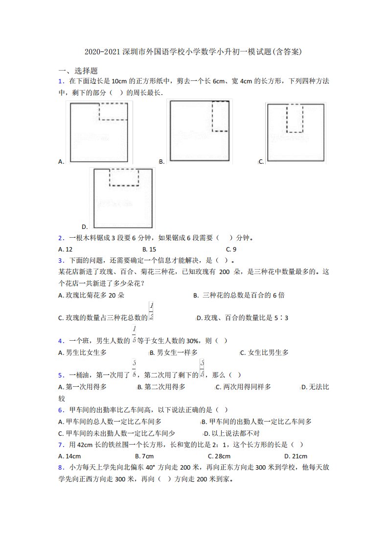 深圳市外国语学校小学数学小升初一模试题(含答案)