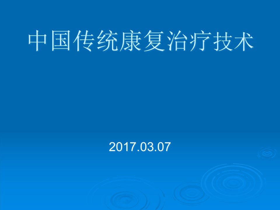 中国传统康复治疗技术教学课件