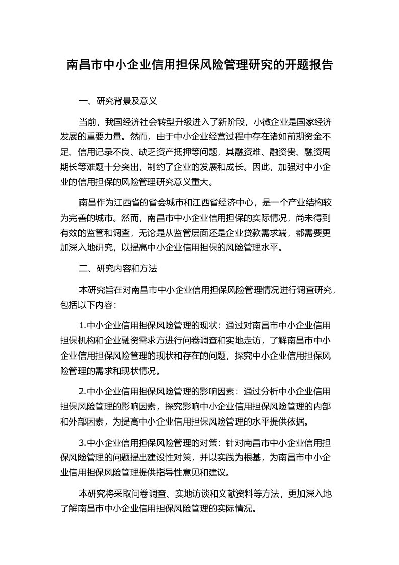 南昌市中小企业信用担保风险管理研究的开题报告