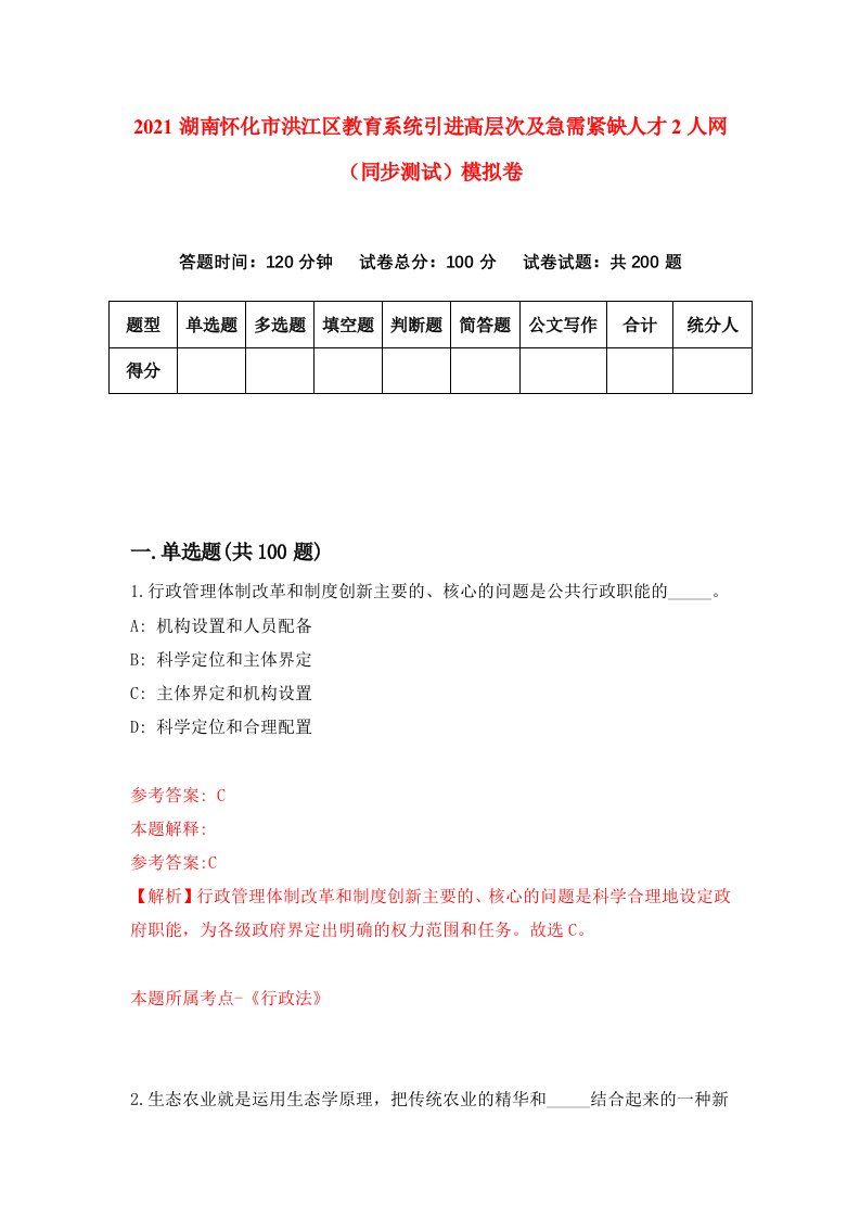 2021湖南怀化市洪江区教育系统引进高层次及急需紧缺人才2人网同步测试模拟卷0