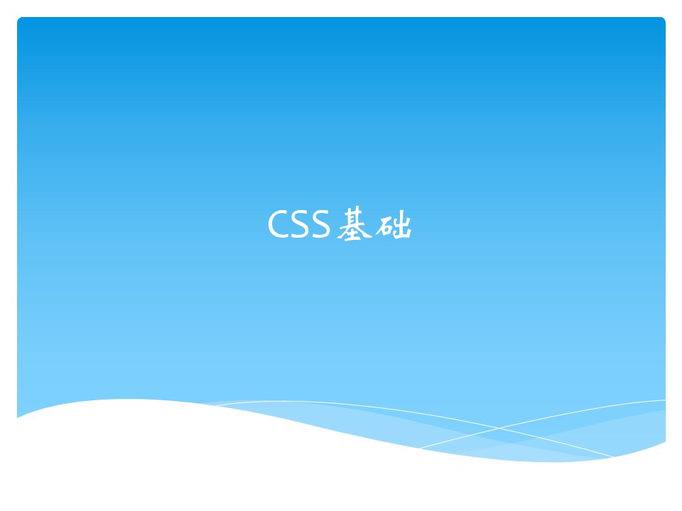 《理学CSS基础》PPT课件