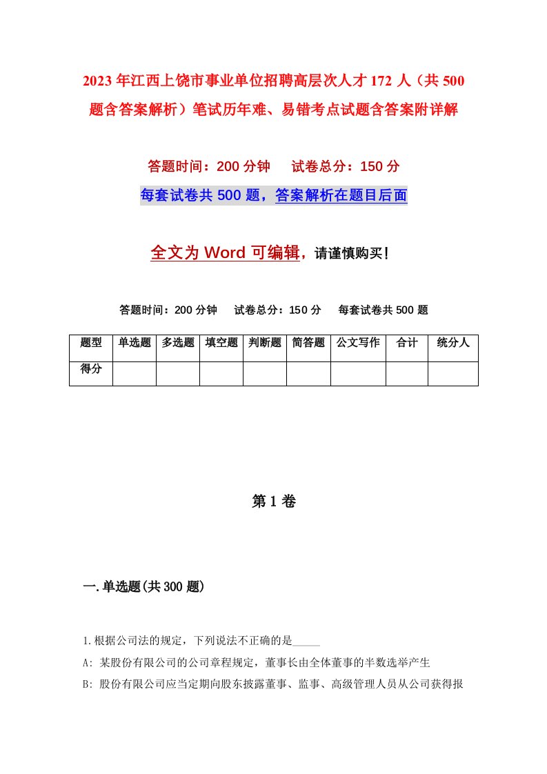 2023年江西上饶市事业单位招聘高层次人才172人共500题含答案解析笔试历年难易错考点试题含答案附详解