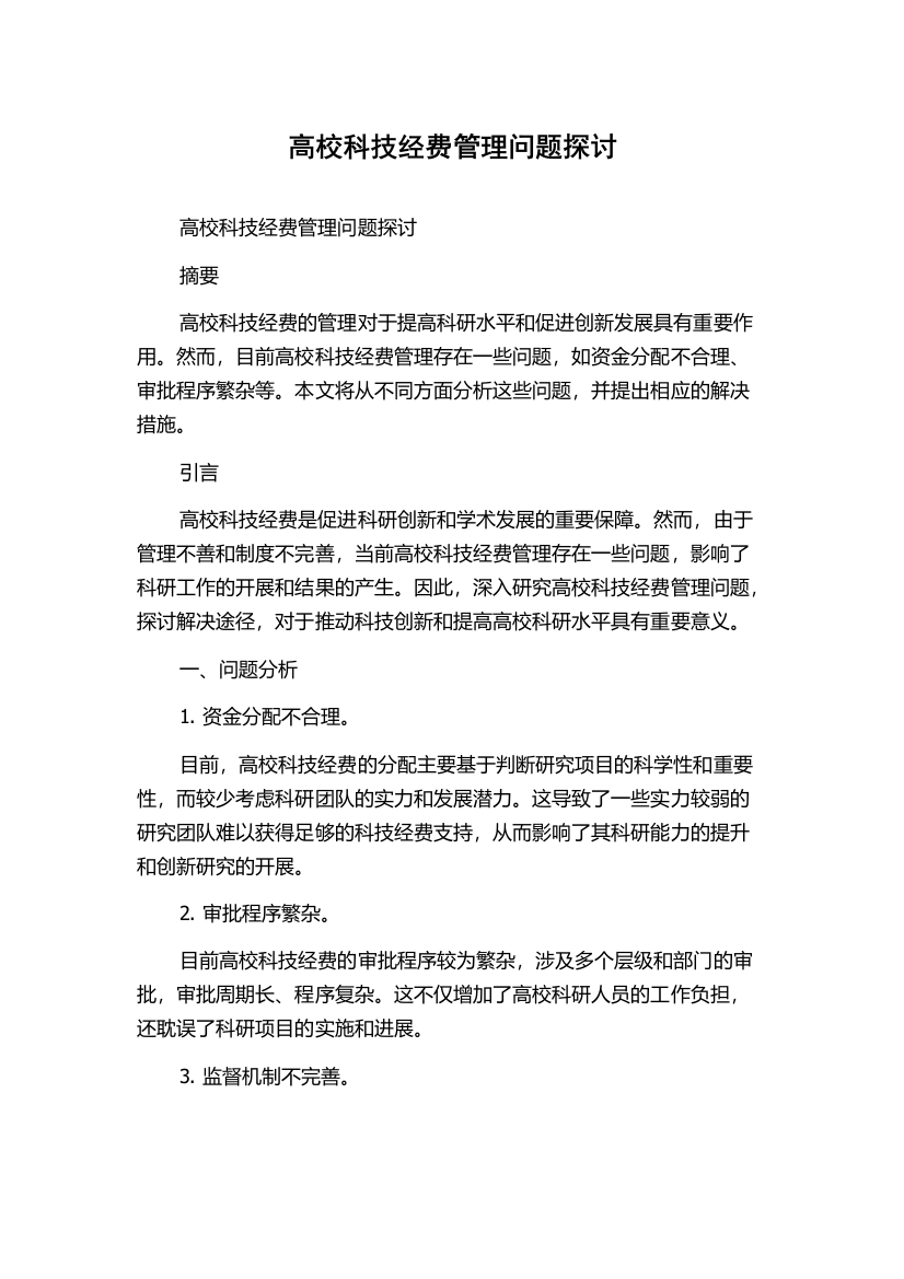 高校科技经费管理问题探讨