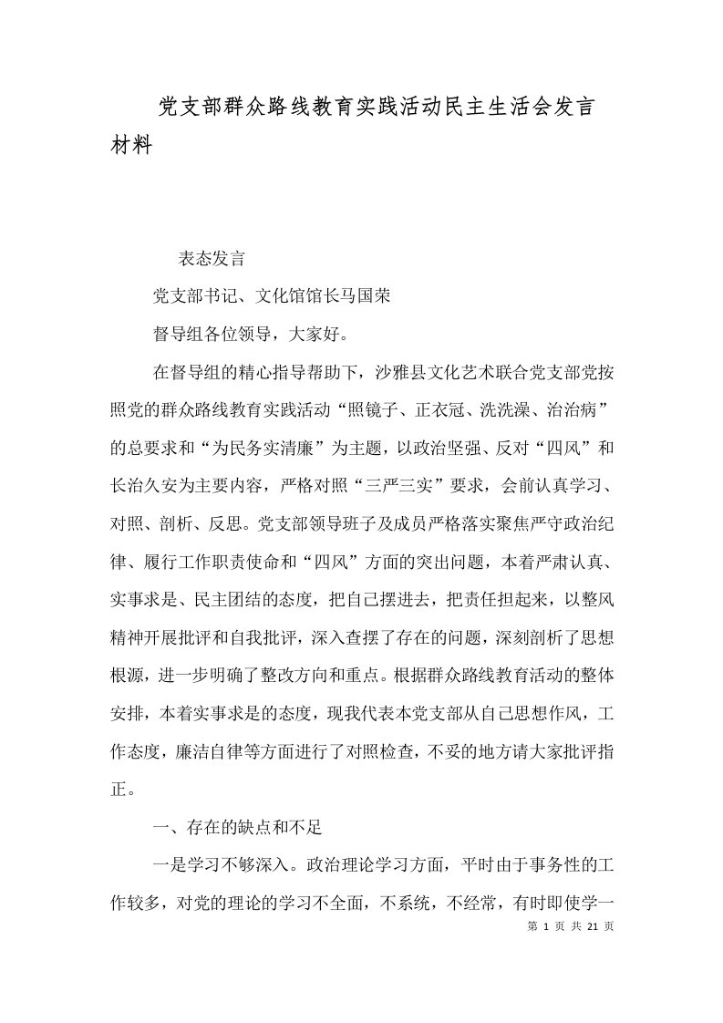 党支部群众路线教育实践活动民主生活会发言材料