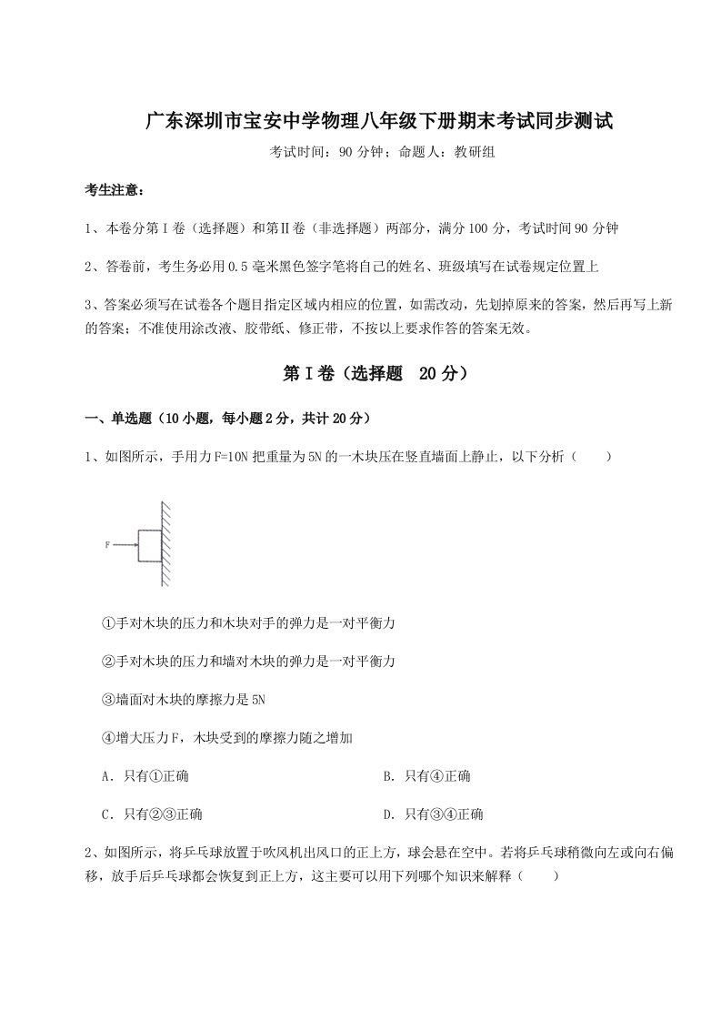 小卷练透广东深圳市宝安中学物理八年级下册期末考试同步测试练习题（含答案详解）