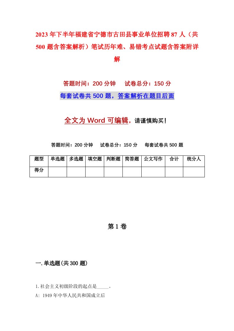 2023年下半年福建省宁德市古田县事业单位招聘87人共500题含答案解析笔试历年难易错考点试题含答案附详解