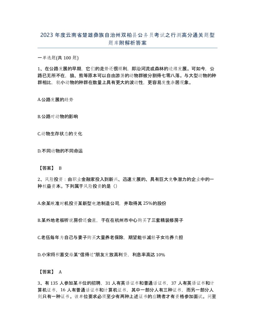 2023年度云南省楚雄彝族自治州双柏县公务员考试之行测高分通关题型题库附解析答案