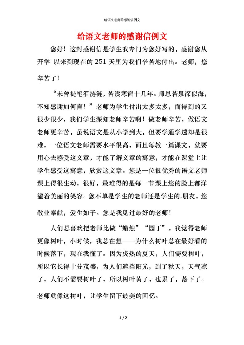 给语文老师的感谢信例文