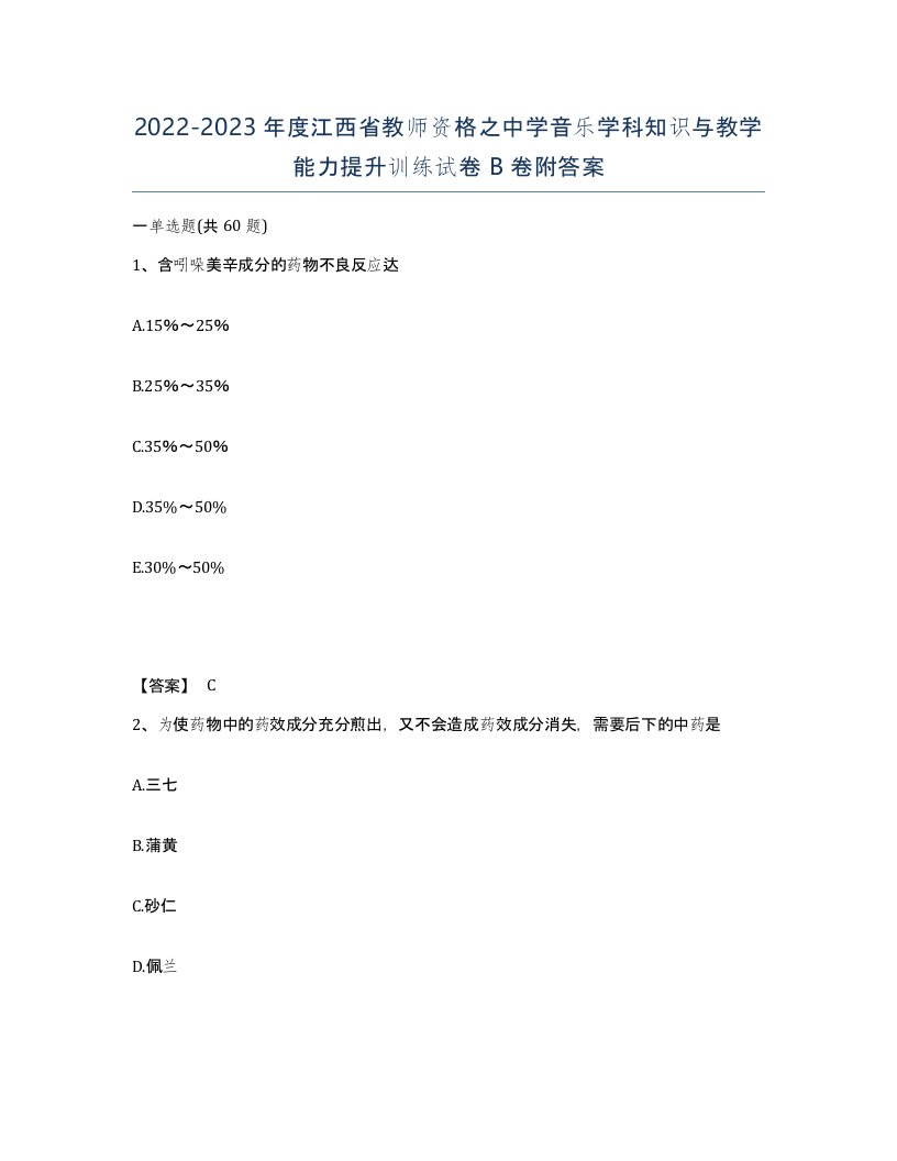 2022-2023年度江西省教师资格之中学音乐学科知识与教学能力提升训练试卷B卷附答案