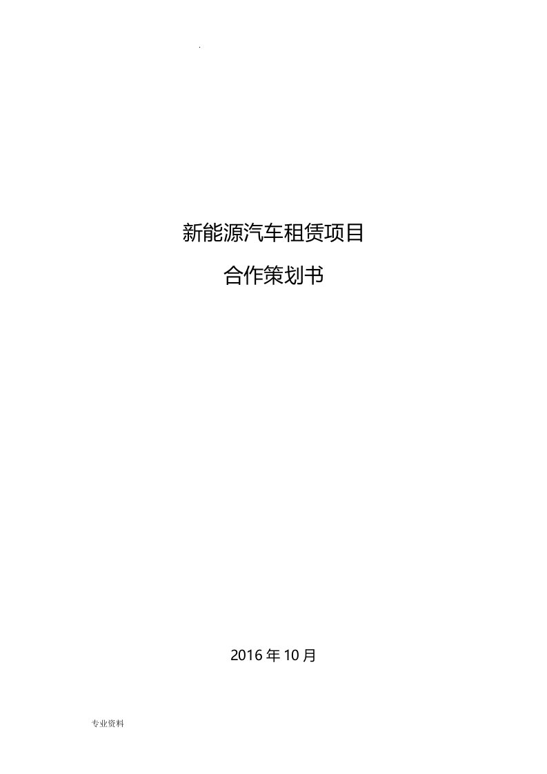 新能源汽车租赁项目合作策划书