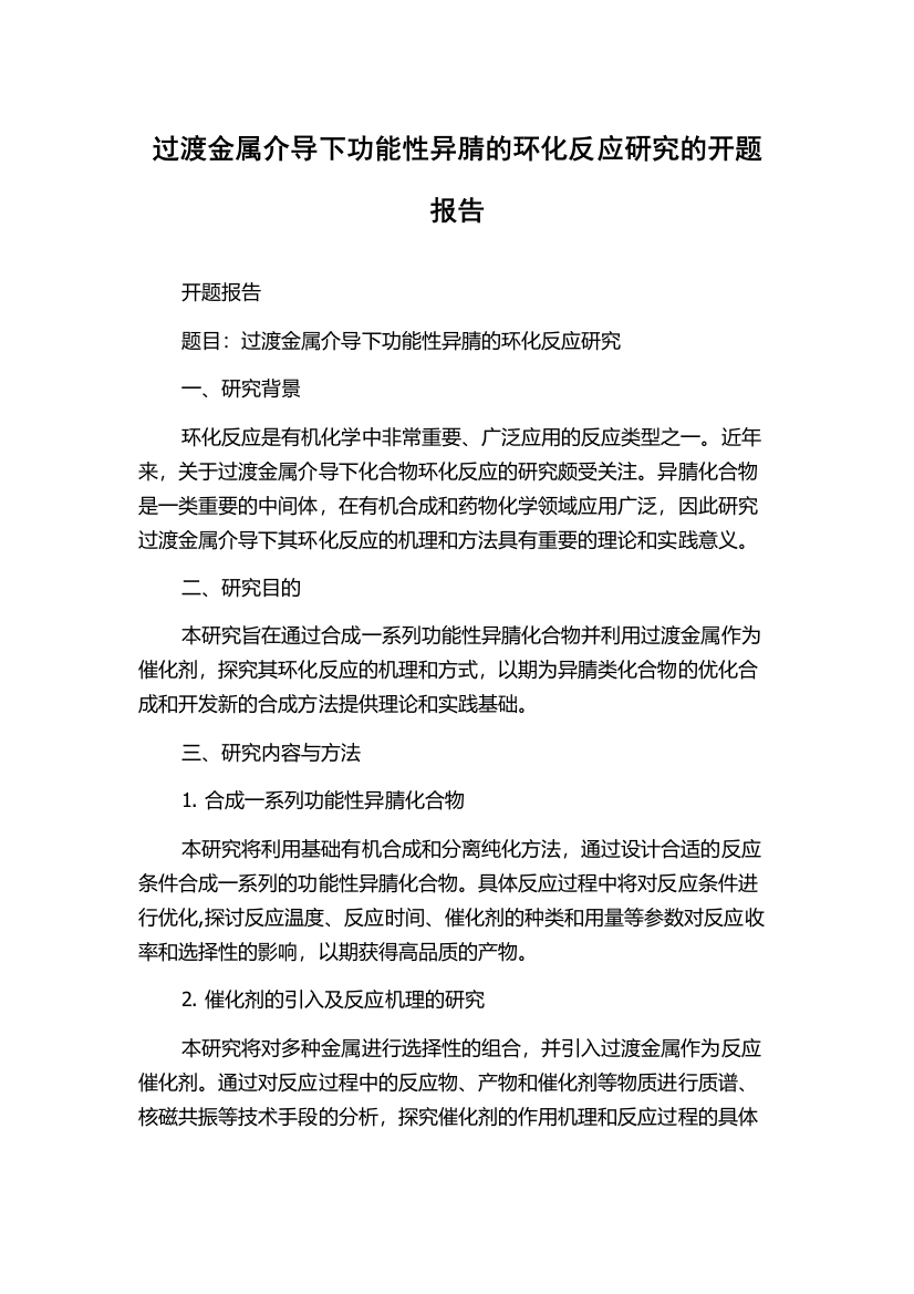 过渡金属介导下功能性异腈的环化反应研究的开题报告