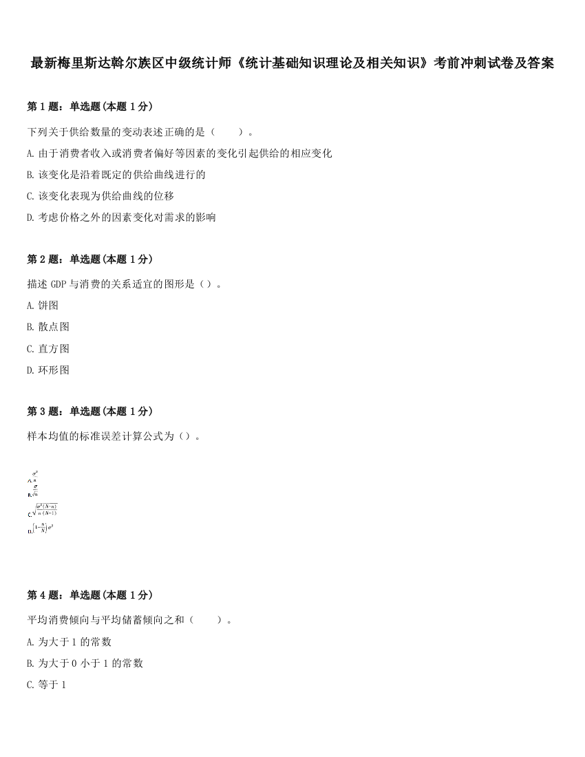 最新梅里斯达斡尔族区中级统计师《统计基础知识理论及相关知识》考前冲刺试卷及答案