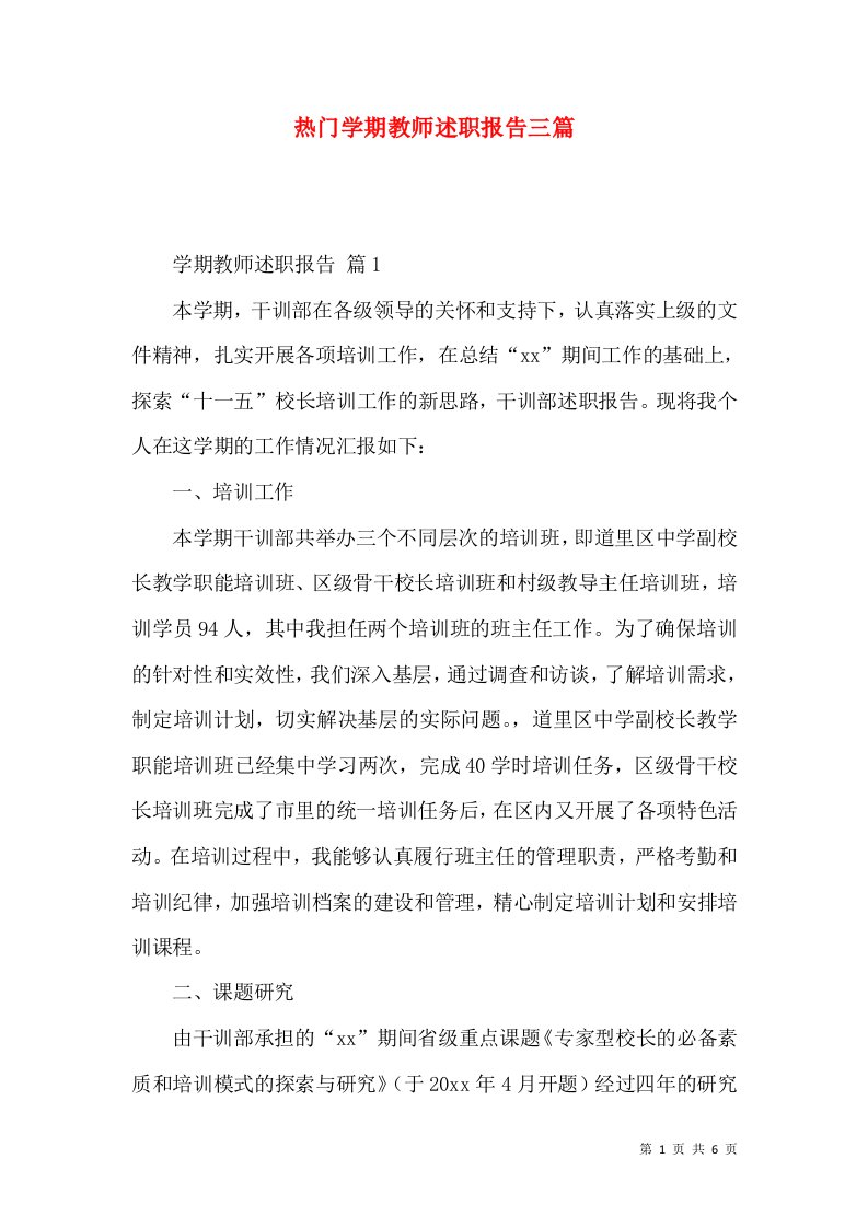 热门学期教师述职报告三篇