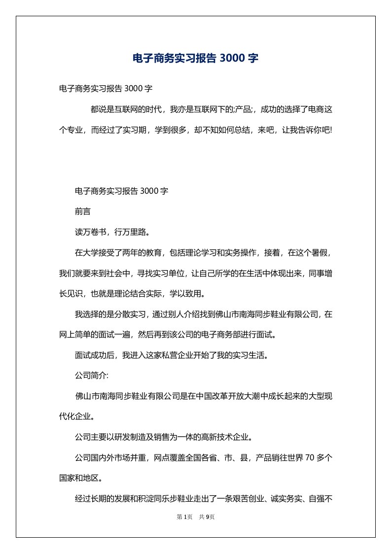 电子商务实习报告3000字