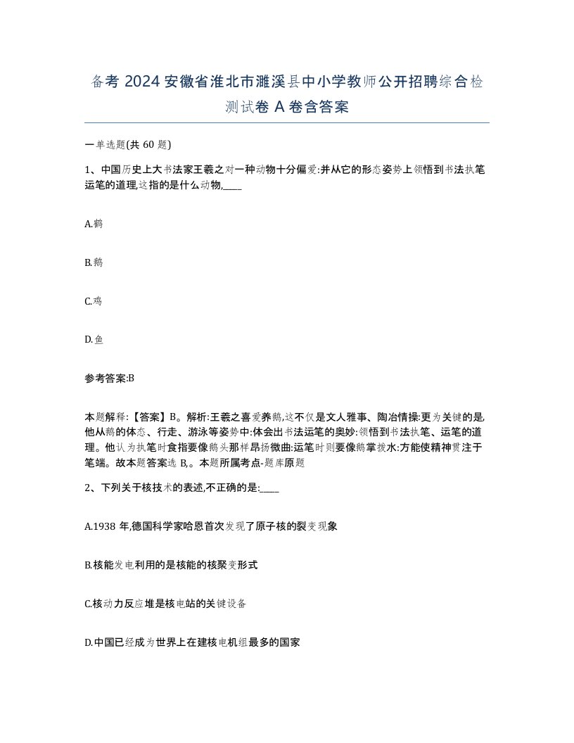 备考2024安徽省淮北市濉溪县中小学教师公开招聘综合检测试卷A卷含答案