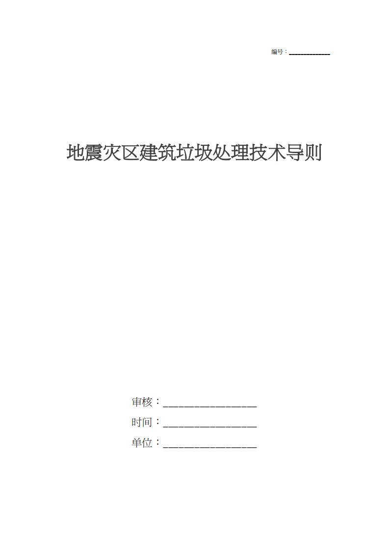 地震灾区建筑垃圾处理技术导则