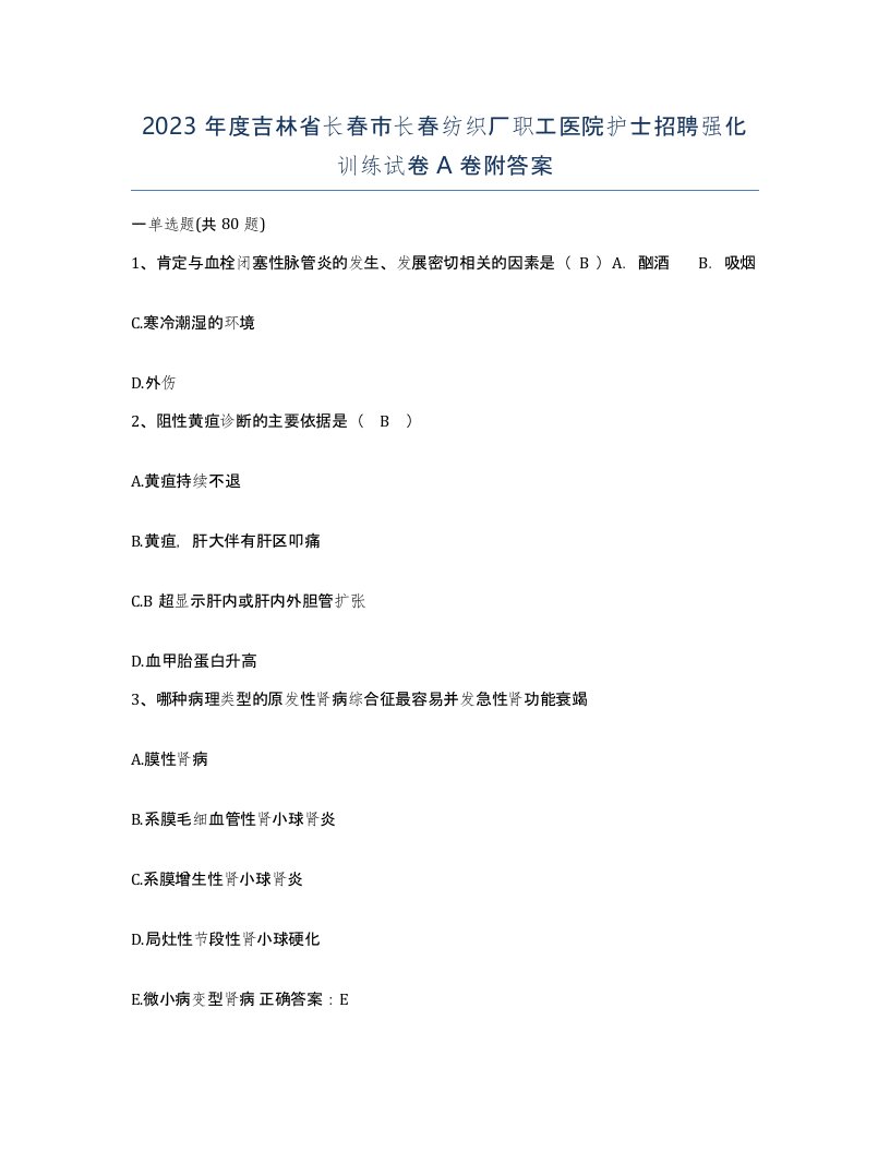 2023年度吉林省长春市长春纺织厂职工医院护士招聘强化训练试卷A卷附答案