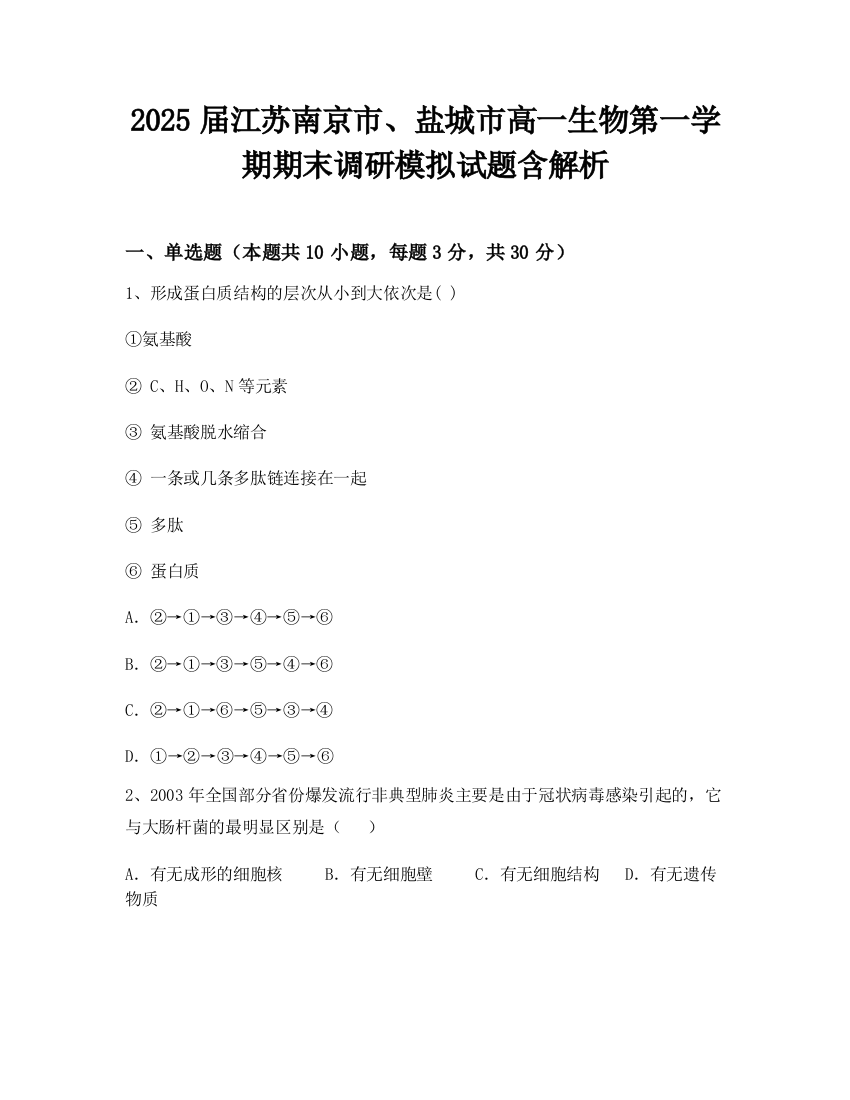 2025届江苏南京市、盐城市高一生物第一学期期末调研模拟试题含解析