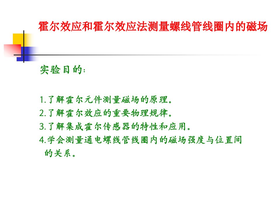 霍尔效应法测螺线管线圈磁场