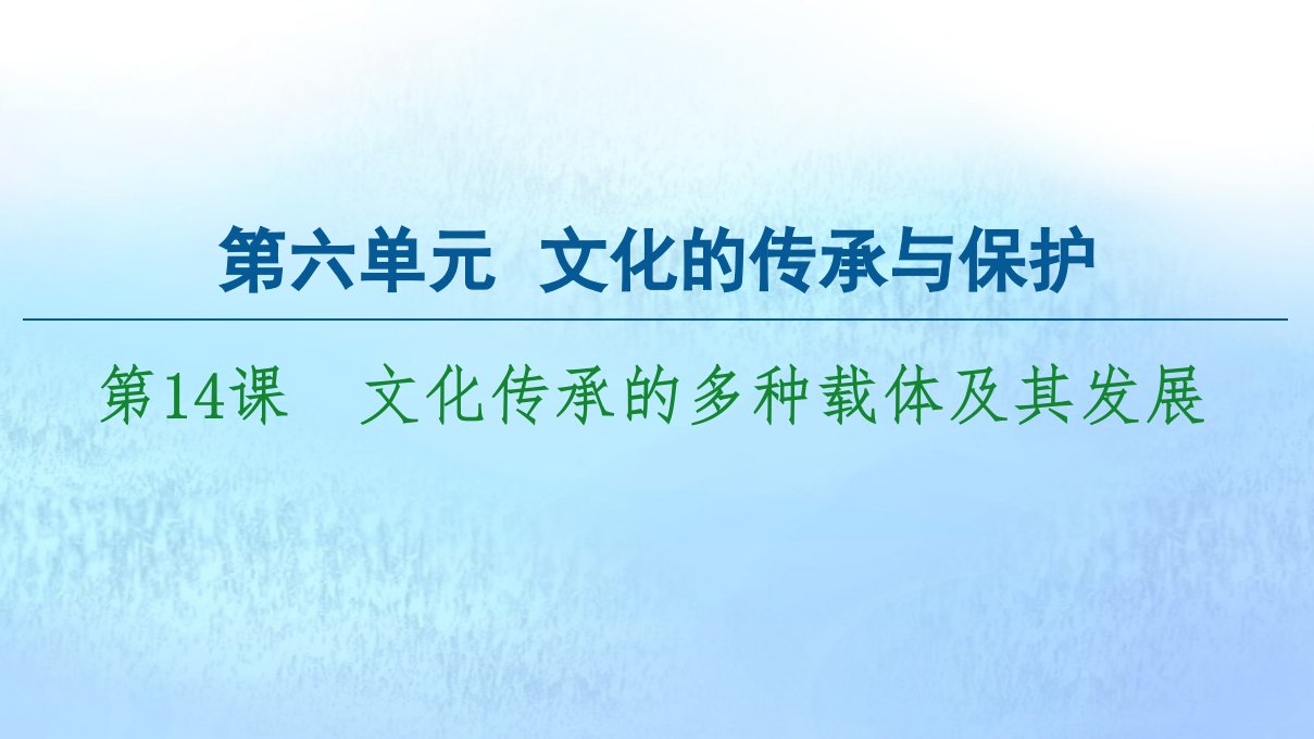 新教材高中历史第6单元文化的传承与保护第14课文化传承的多种载体及其发展课件新人教版选择性必修3