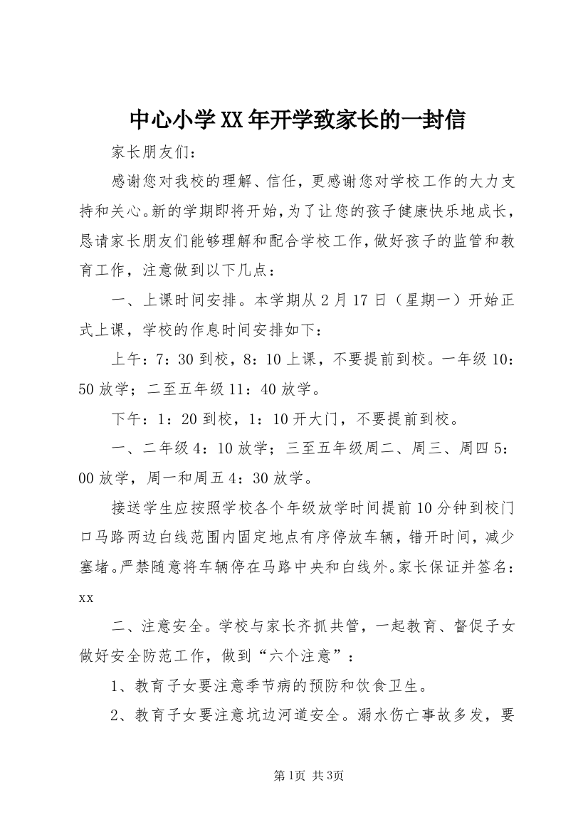 中心小学XX年开学致家长的一封信