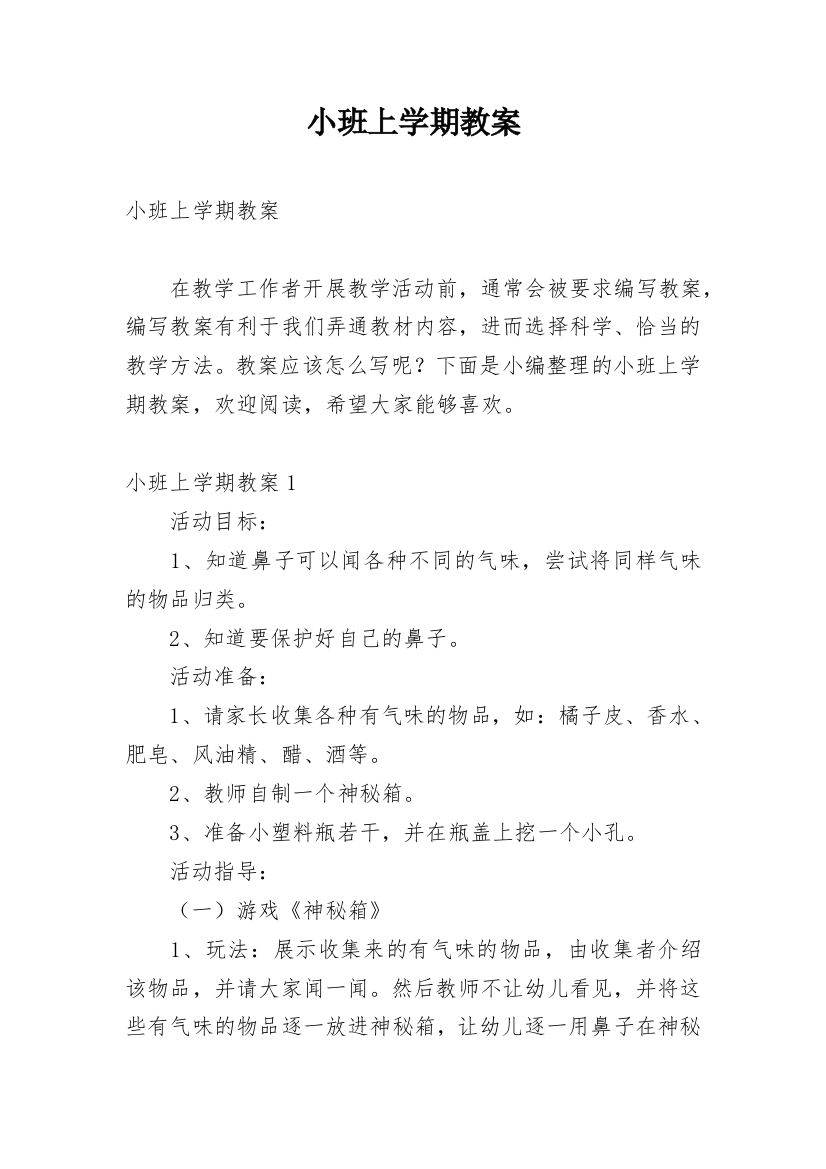 小班上学期教案