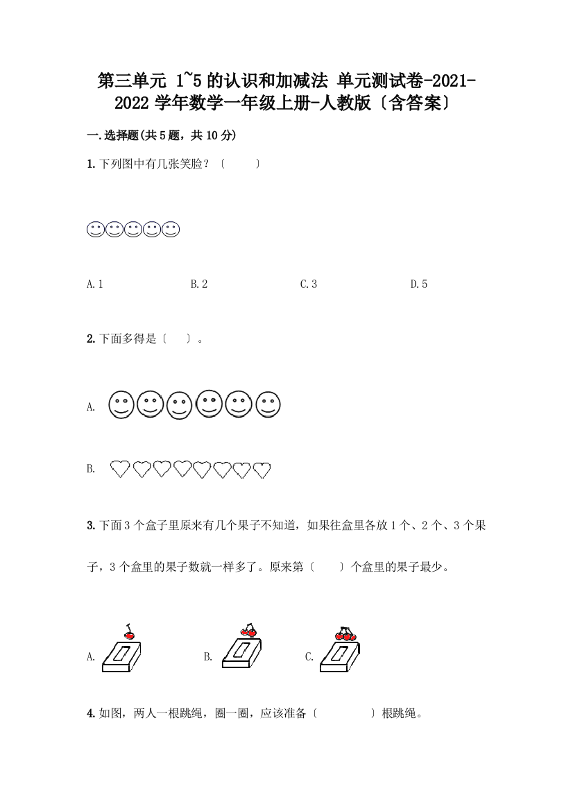 一年级数学上册第三单元《1-5的认识和加减法》测试卷附答案【研优卷】